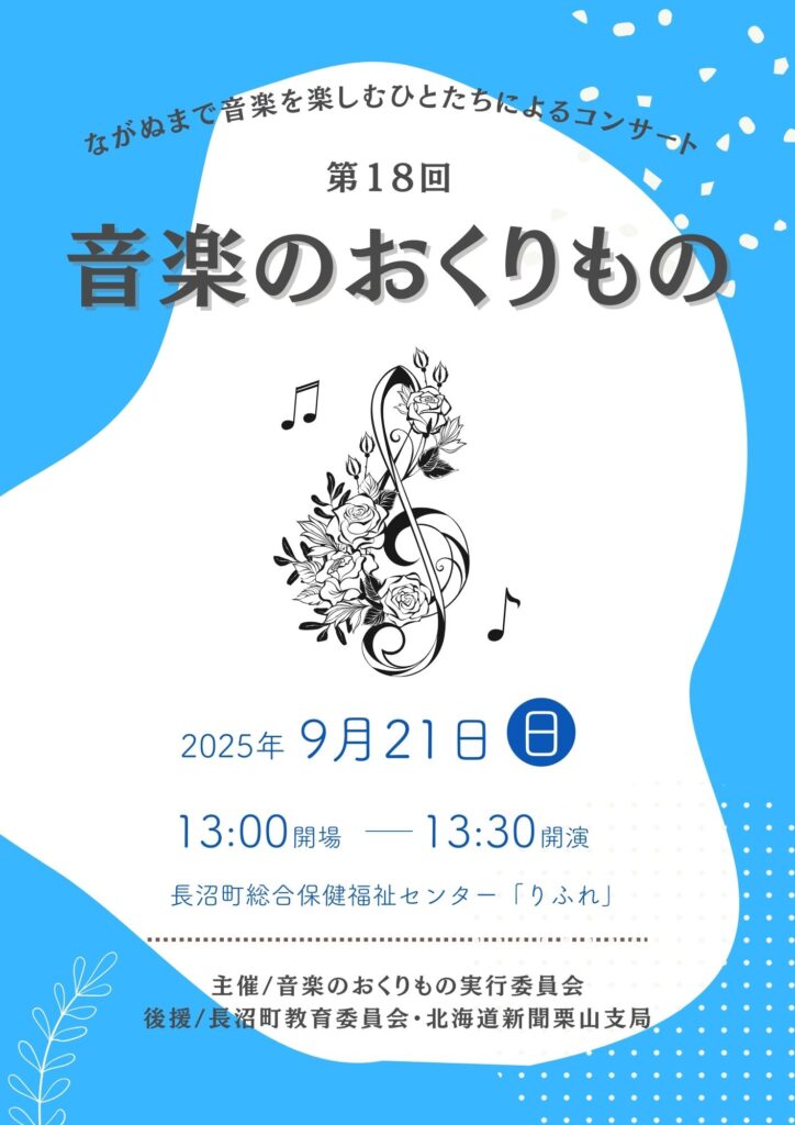 音楽のおくりもの 2025年Ver.パンフレット