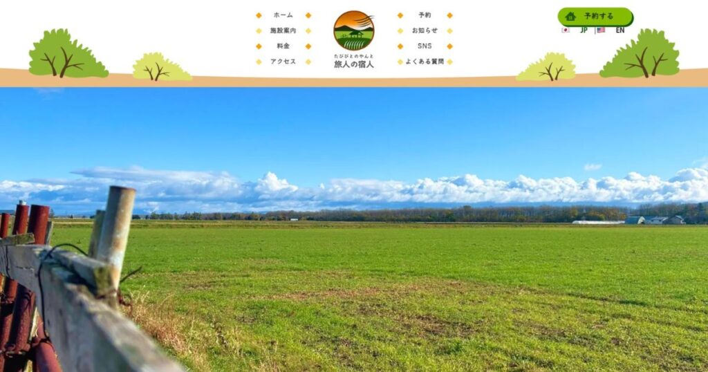 旅人の宿人 - HP画像