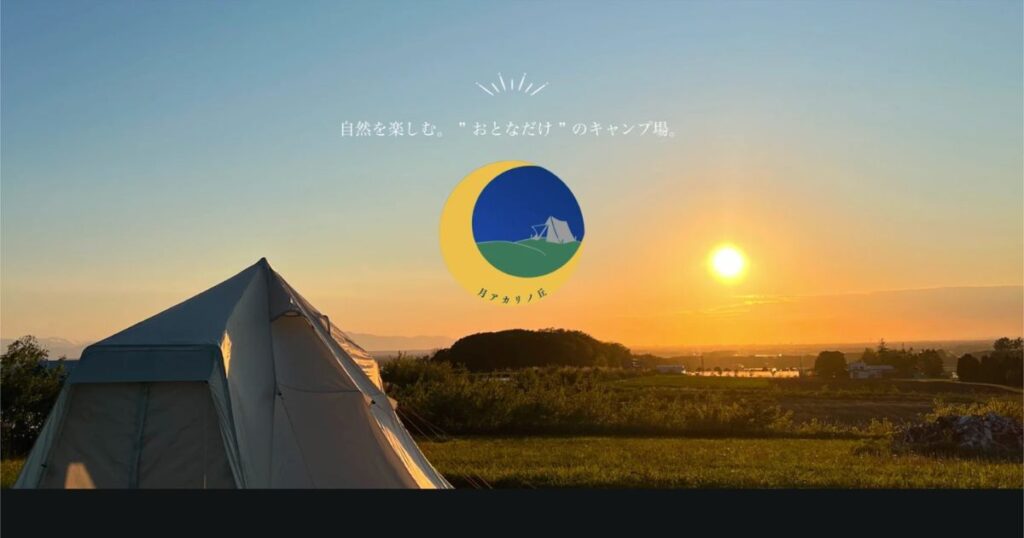 月アカリノ丘 - HP画像