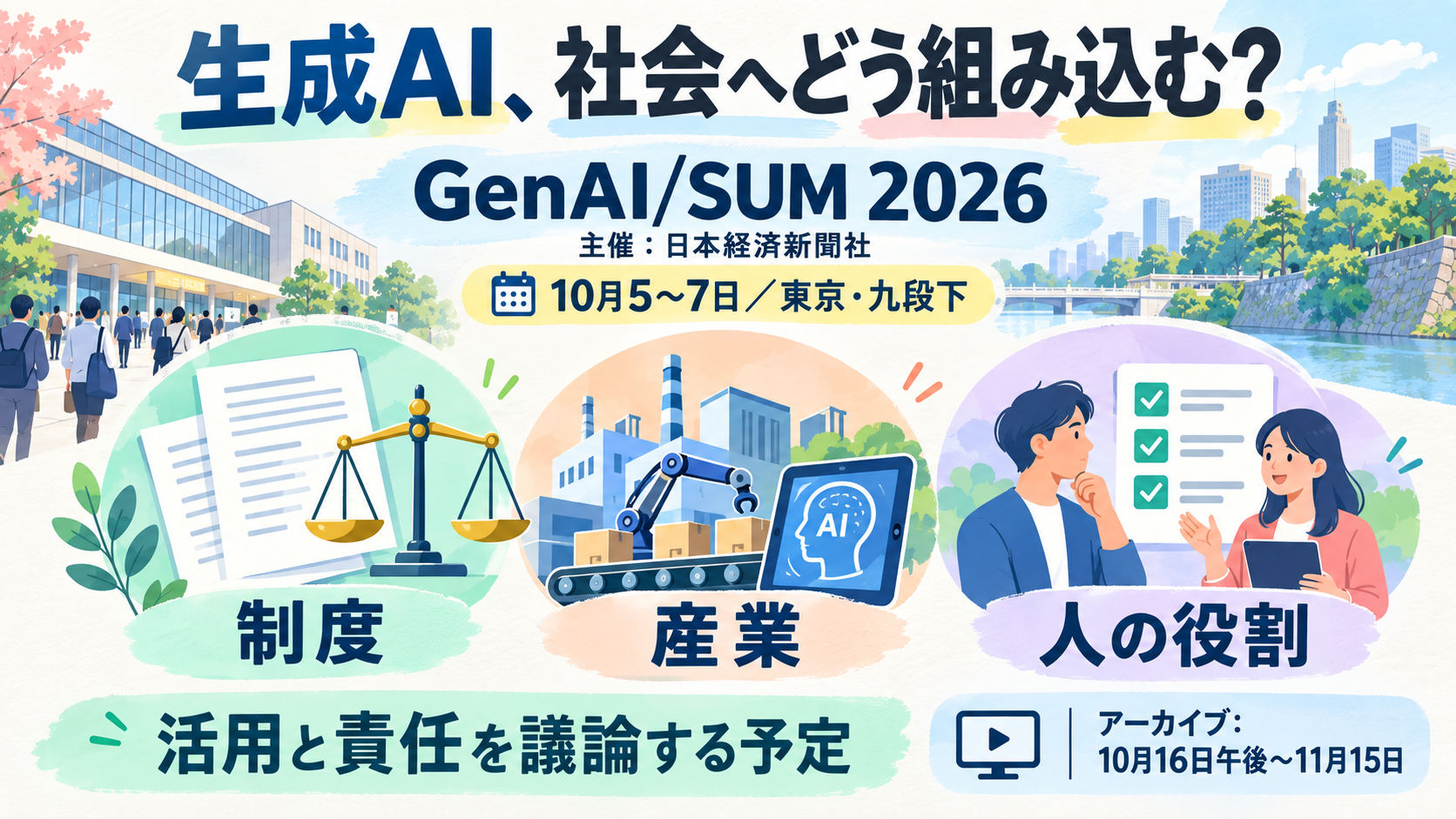 日本経済新聞社主催GenAI/SUM 2026は10月5〜7日の開催日程。制度・産業・人の役割を議論予定。結果や新制度の決定は未確認。アーカイブは10月16日午後〜11月15日、無料登録枠あり。