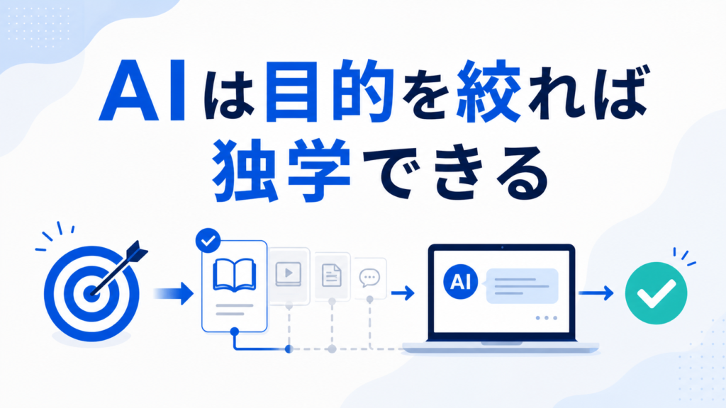 AIの独学は使いたい仕事から始めればよい