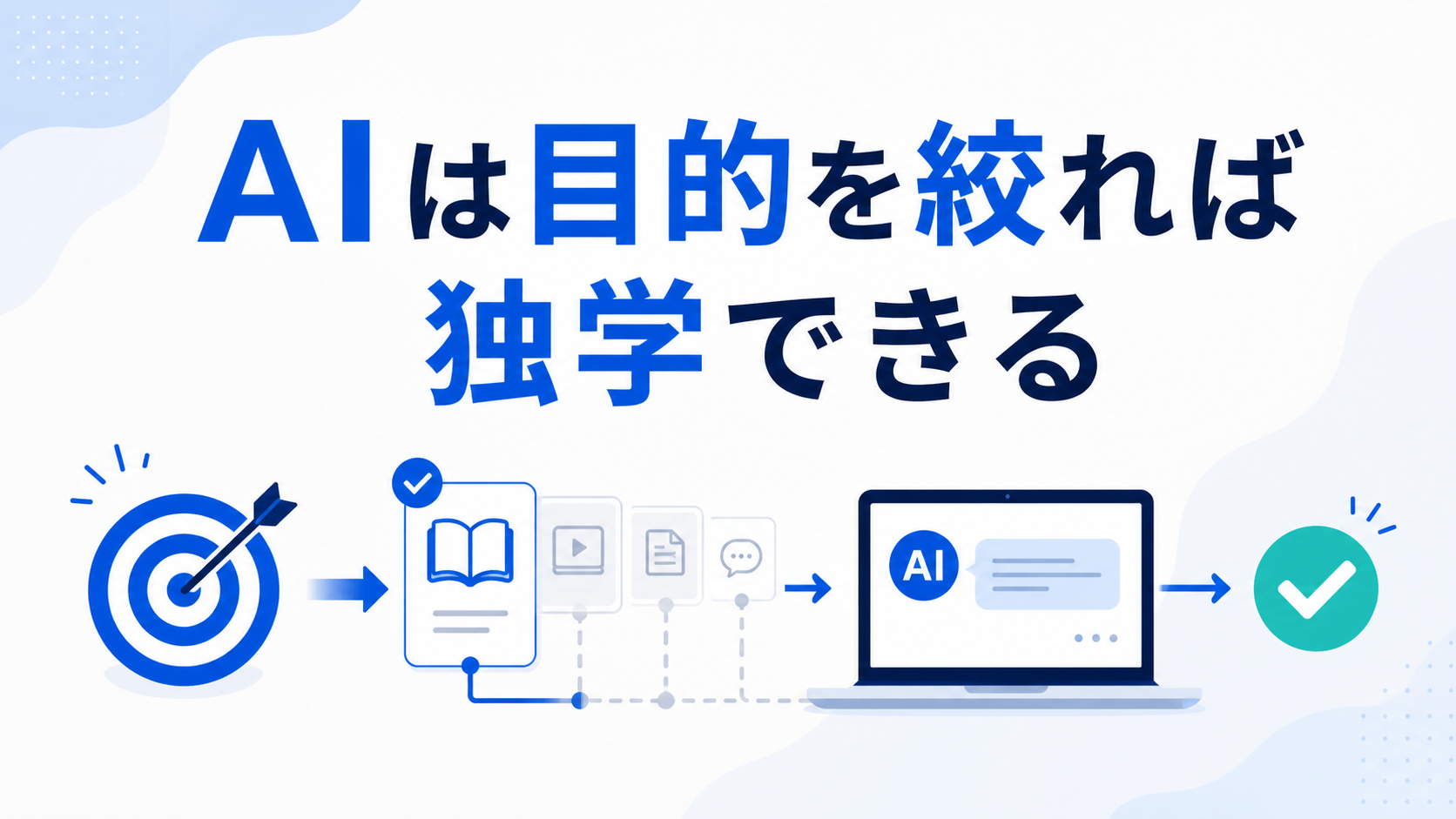AIの独学は使いたい仕事から始めればよい