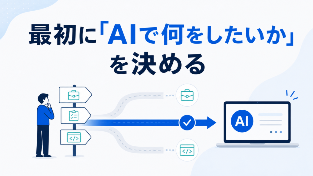 最初にAIで何をしたいかを決める