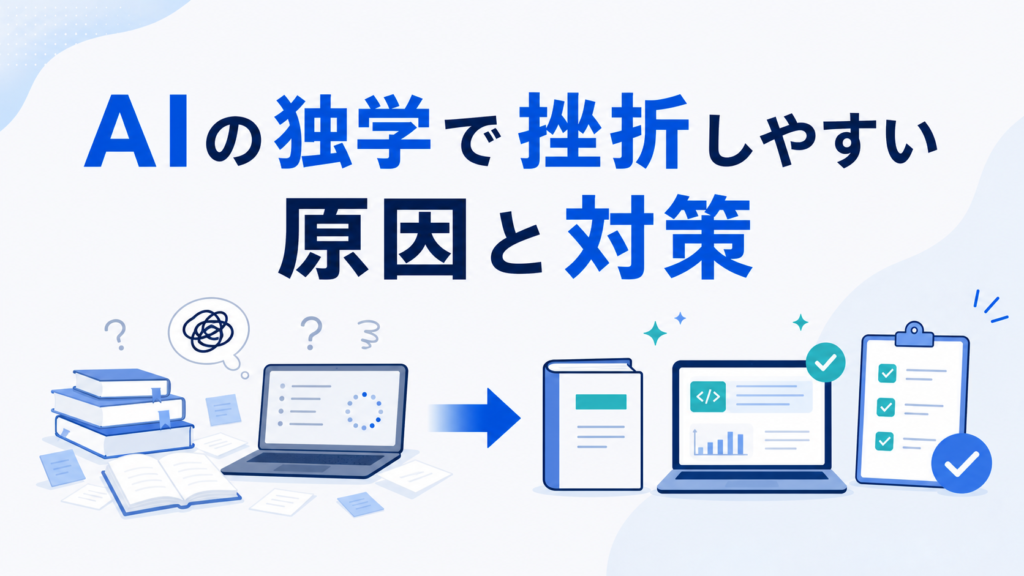 AIの独学で挫折しやすい原因と対策