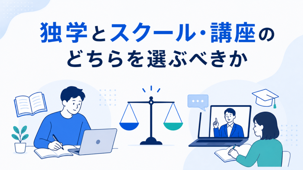 独学とスクール・講座のどちらを選ぶべきか