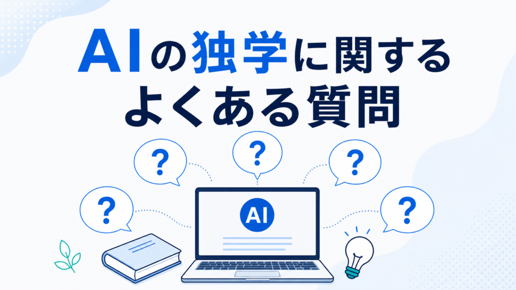 AIの独学に関するよくある質問