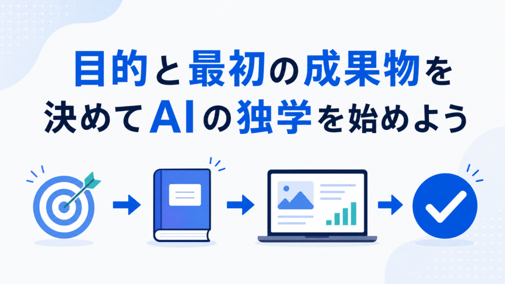 安全面を学んだらまずAIを触ってみよう