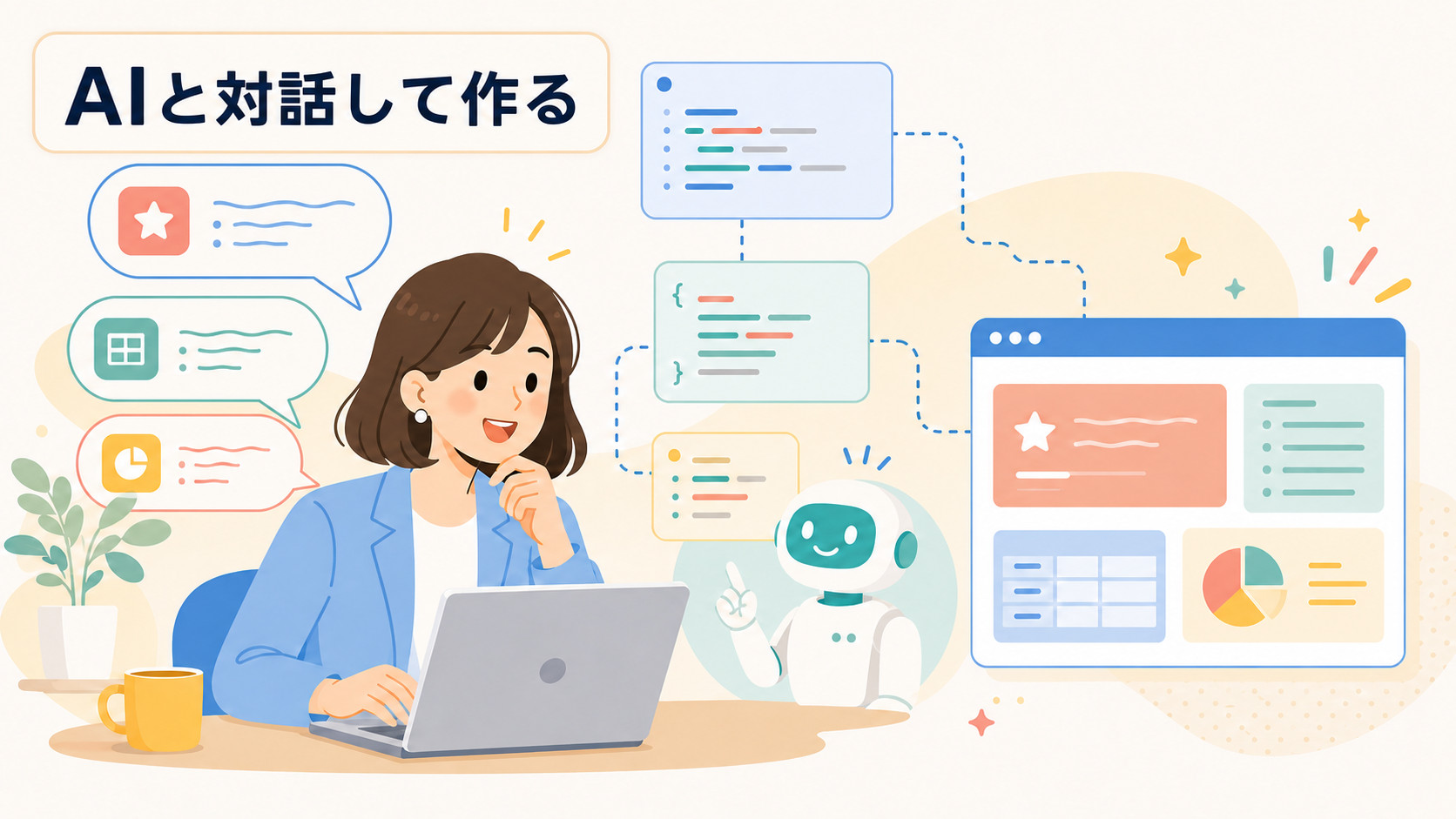 非エンジニアにもできるバイブコーディングの仕組み