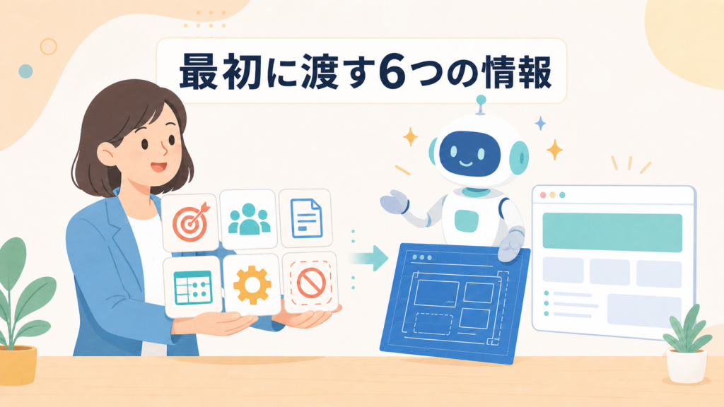 AIへ最初に渡す6つの情報とプロンプト
