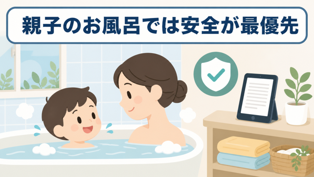 子どもとのお風呂では安全を優先