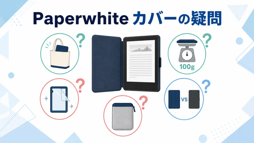 Kindle Paperwhiteのカバーについてよくある質問の図解