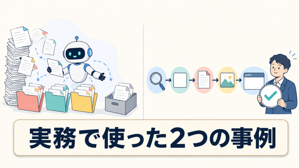 1stWritingでAIエージェントを活用した2つの実例