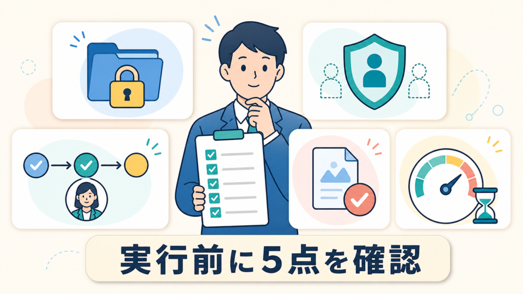 AIエージェントへ仕事を任せる前の5つの注意点