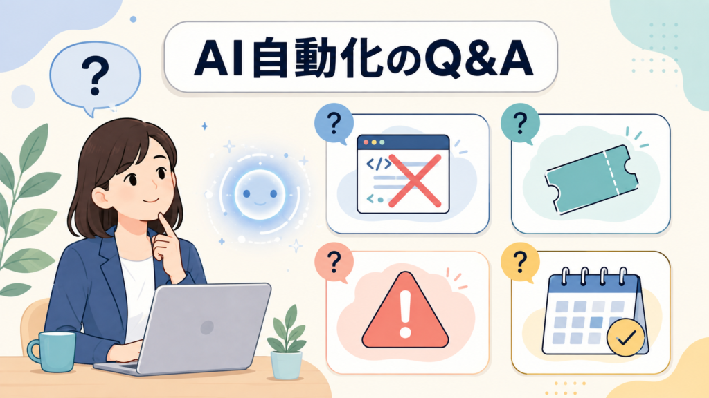 AIの自動化に関するよくある質問