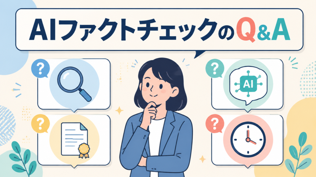 AIのファクトチェックに関するよくある質問