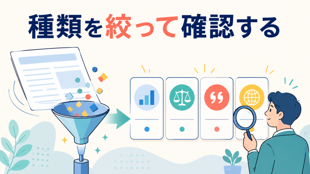 まとめ|AIの出力は、種類を絞って確認する