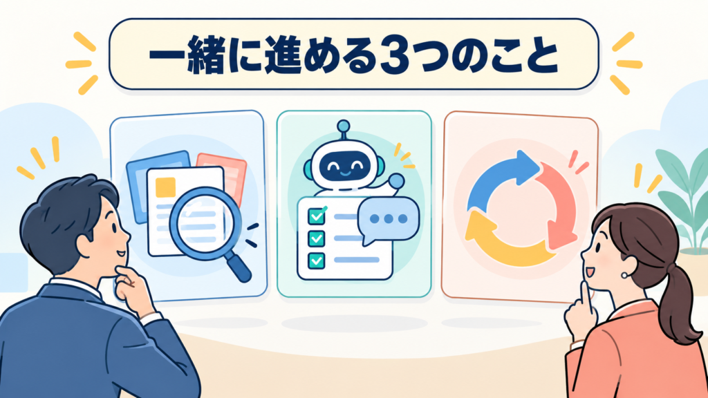 伴走支援で一緒に進める3つのこと