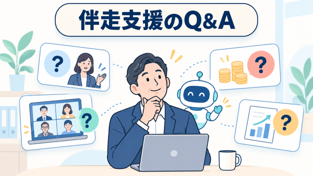 AI導入の伴走支援に関するよくある質問