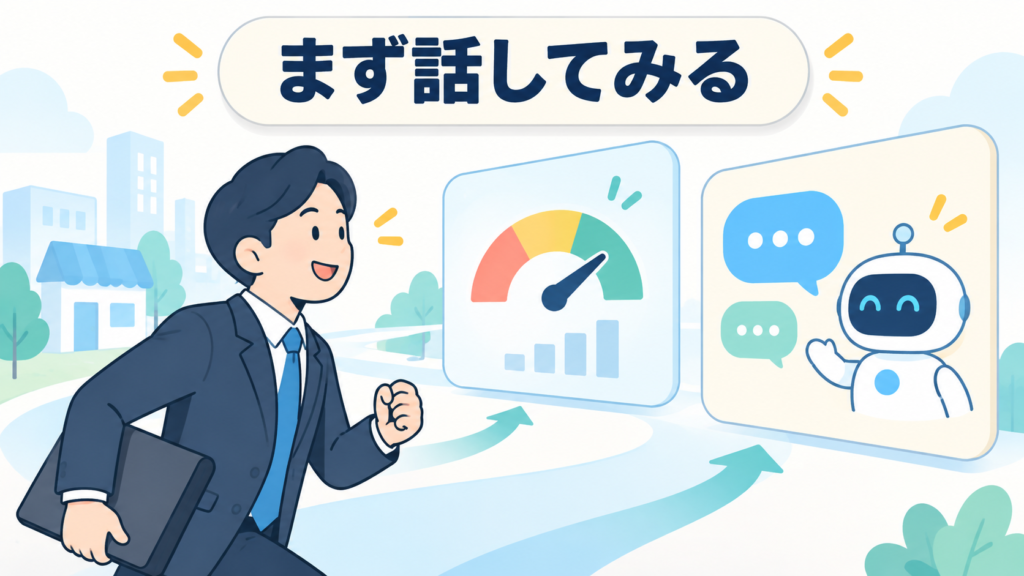 まずは無料相談で現在地を話してみる
