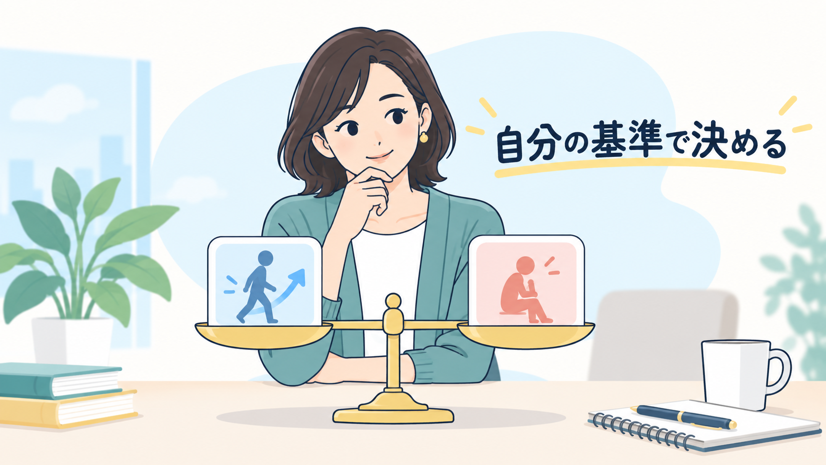 結論は「人による」。ただし基準は持てる