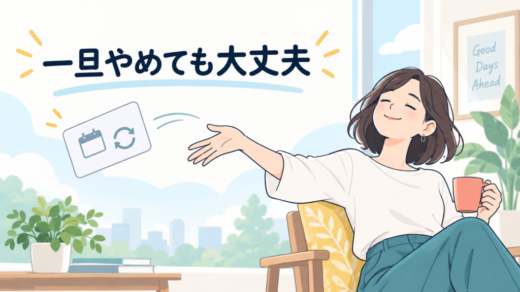 やめても問題ない場合