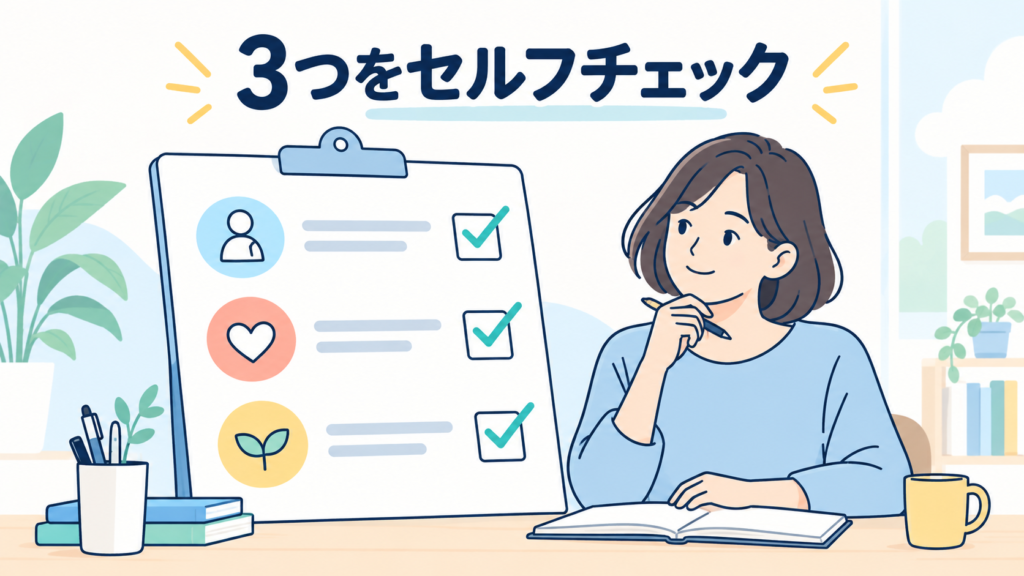 3つの向き合い方が身についているかのセルフチェック