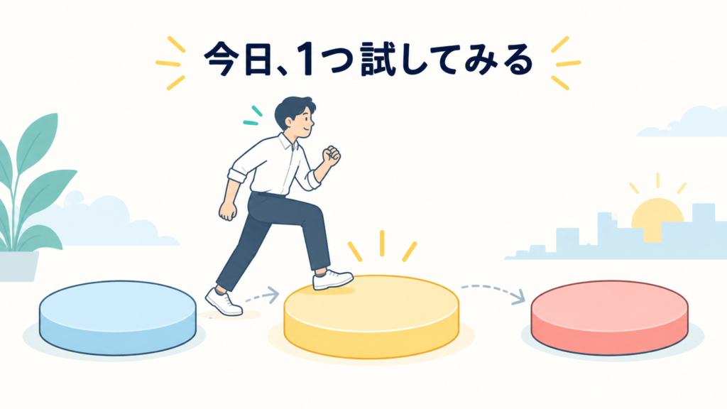 足りない1つを見つけて、今日試す