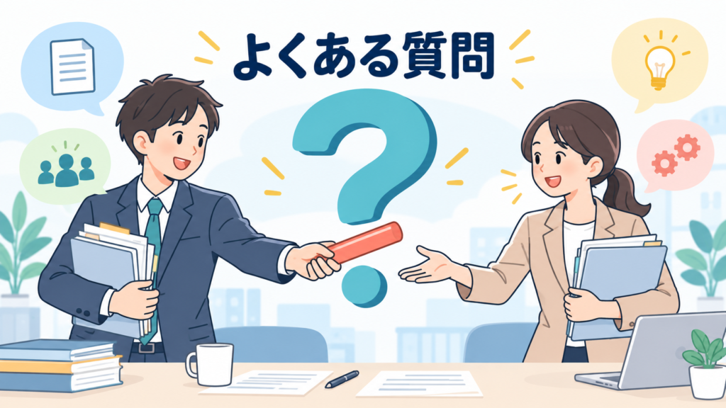 業務の属人化に関するよくある質問