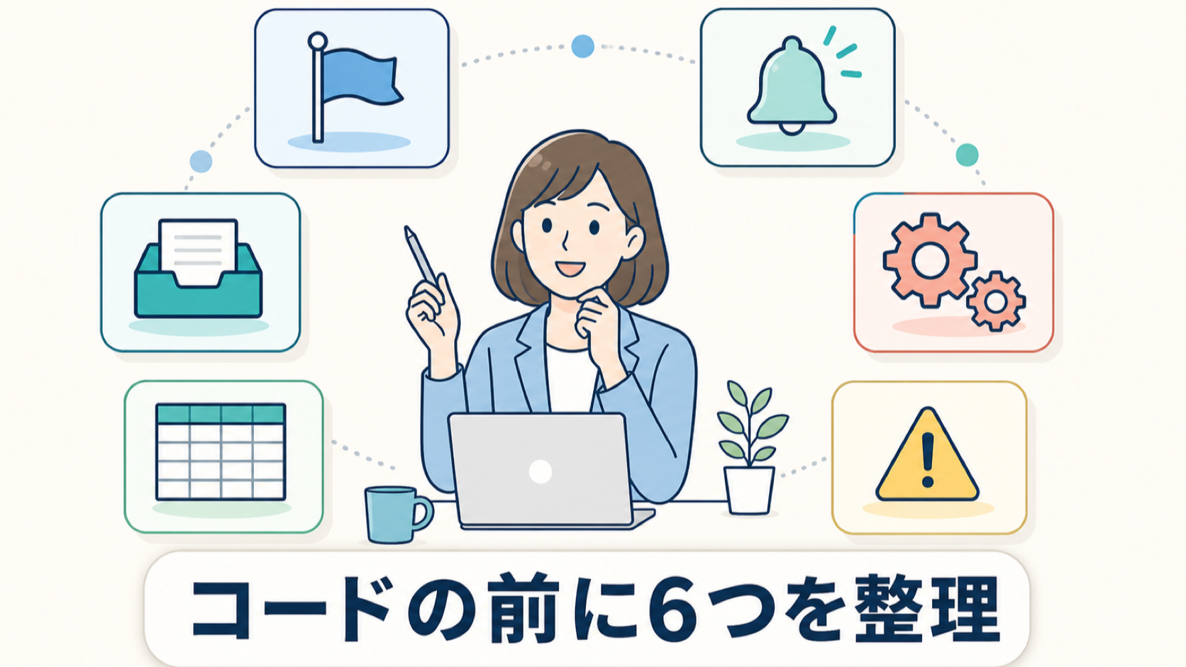 ChatGPTでGASを作る前に整理する6つの情報