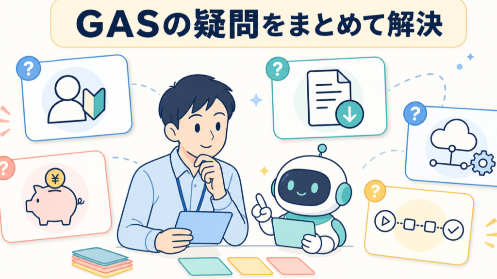 ChatGPTとGASの作り方に関するよくある質問