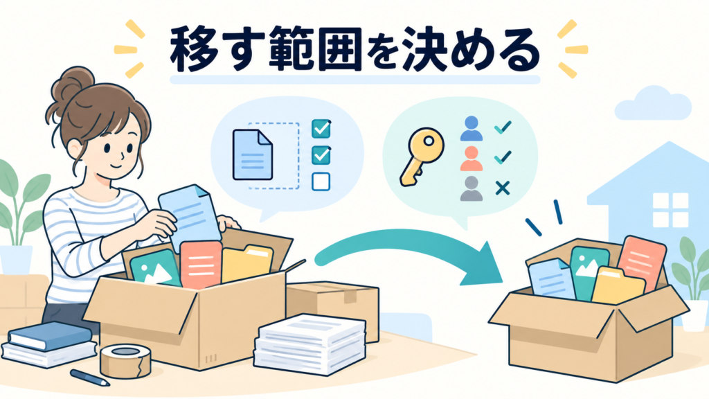 移行するときに必ず決めておくこと
