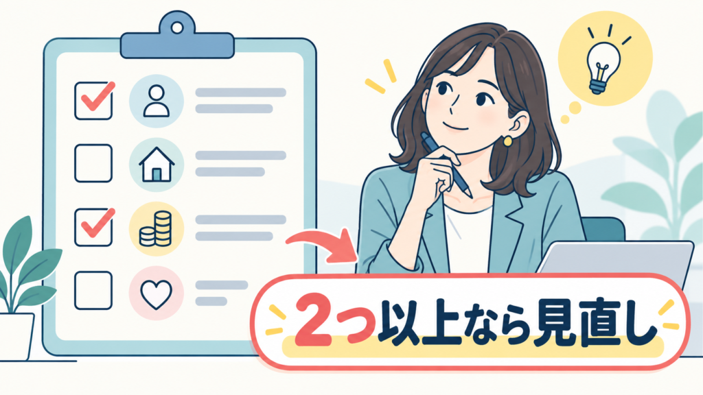 2つ以上当てはまったら検討を始める