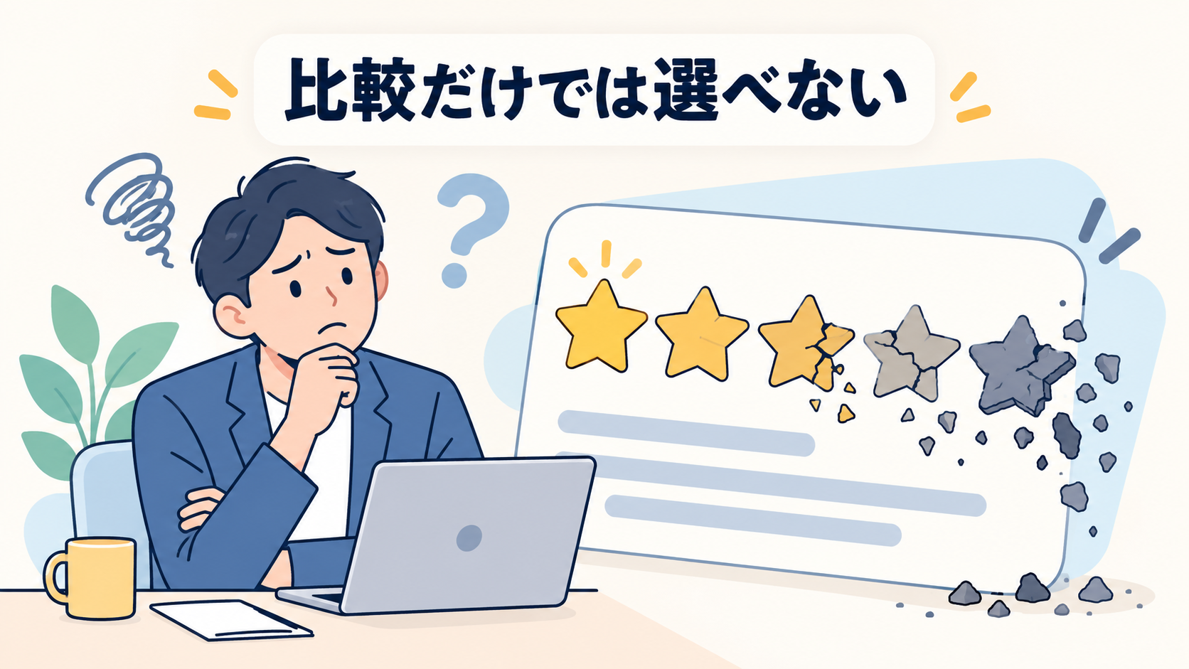なぜ製品比較だけでは選べないのか