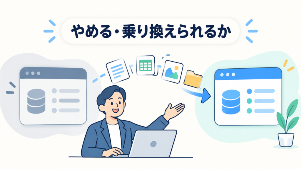 選び方の軸3・やめる乗り換えることができるか