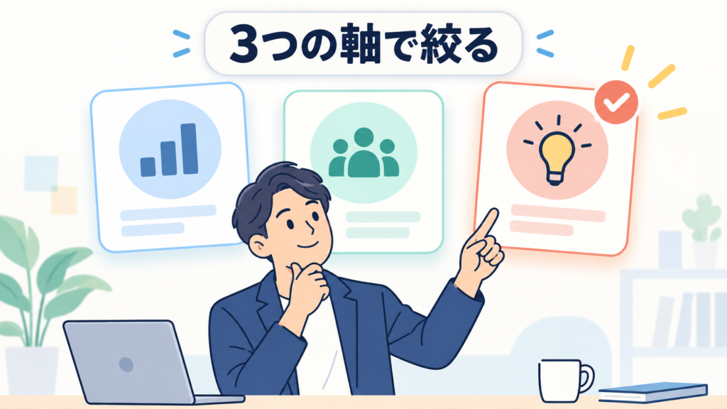 3つの軸で候補を絞ってみる
