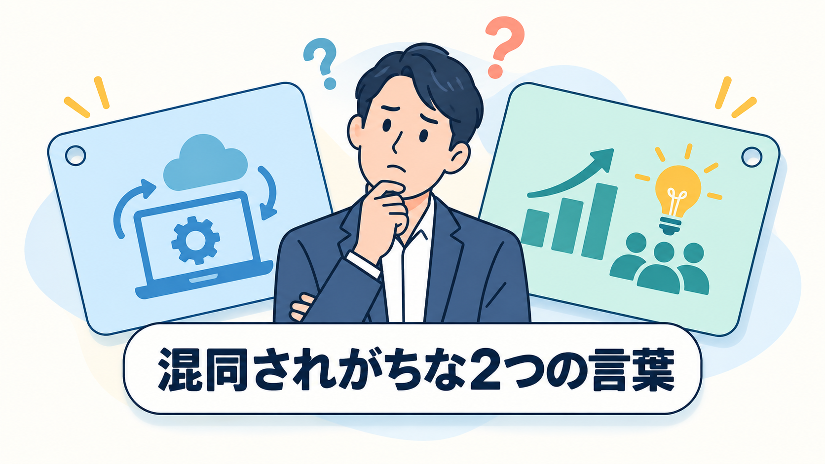 DXとデジタル化、同じ意味だと思っていませんか