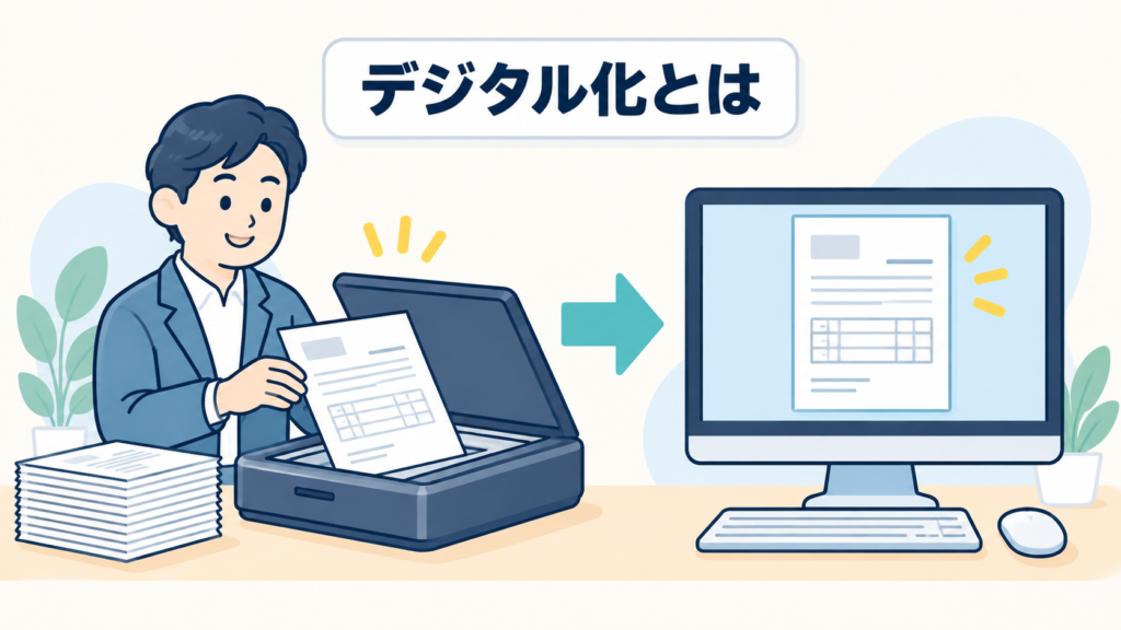 デジタル化とは・今までの業務をそのまま電子化すること
