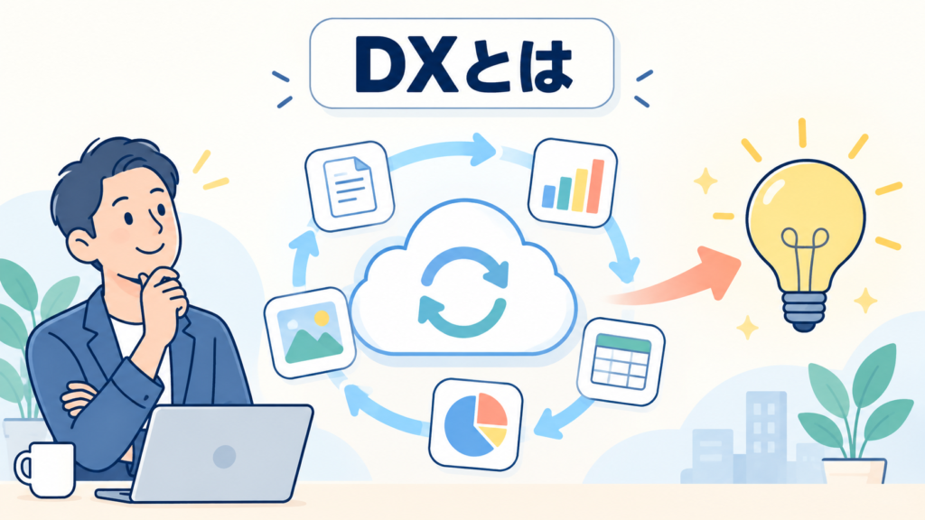 DXとは・デジタル技術で事業のやり方を変えること
