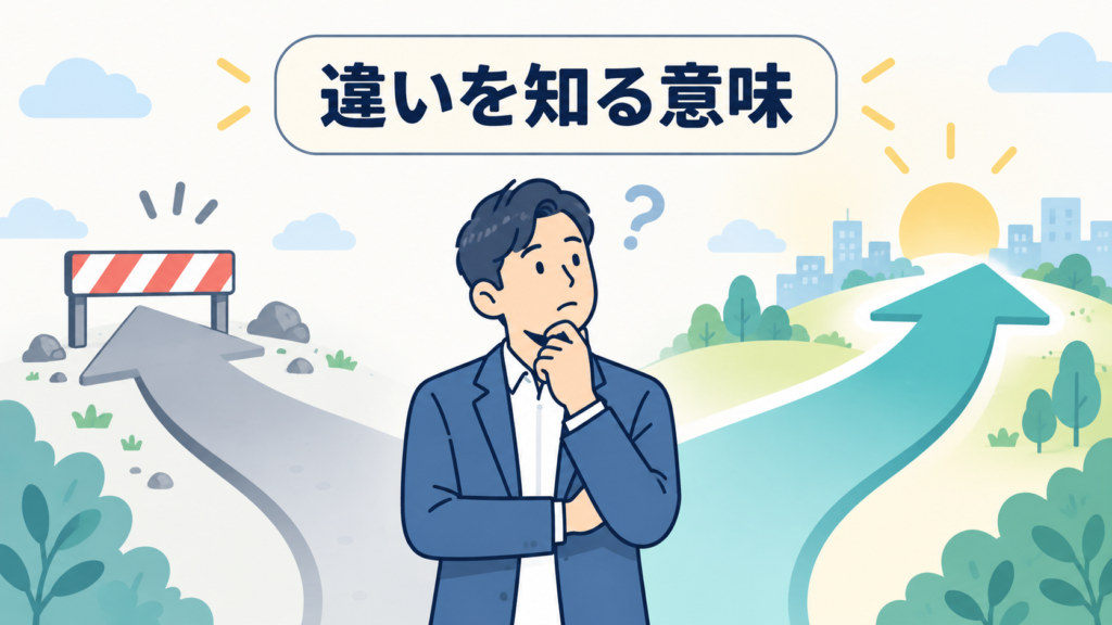 なぜこの違いを知っておくべきか