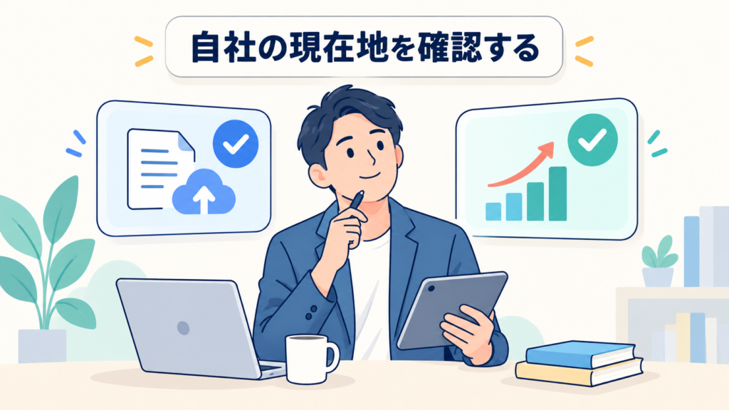 自社は今どちらの段階にいるか・チェックの視点