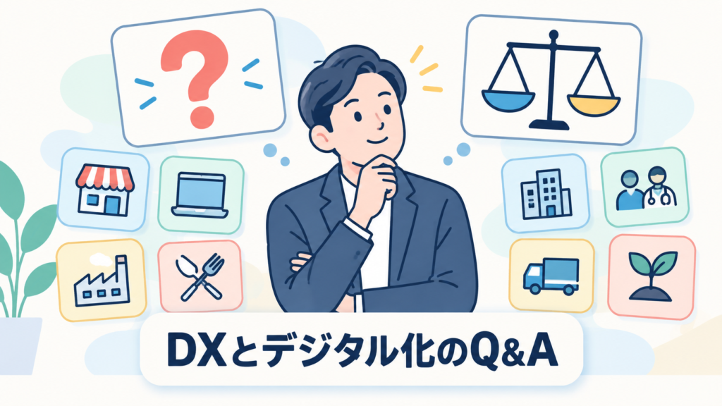 DXとデジタル化に関するよくある質問
