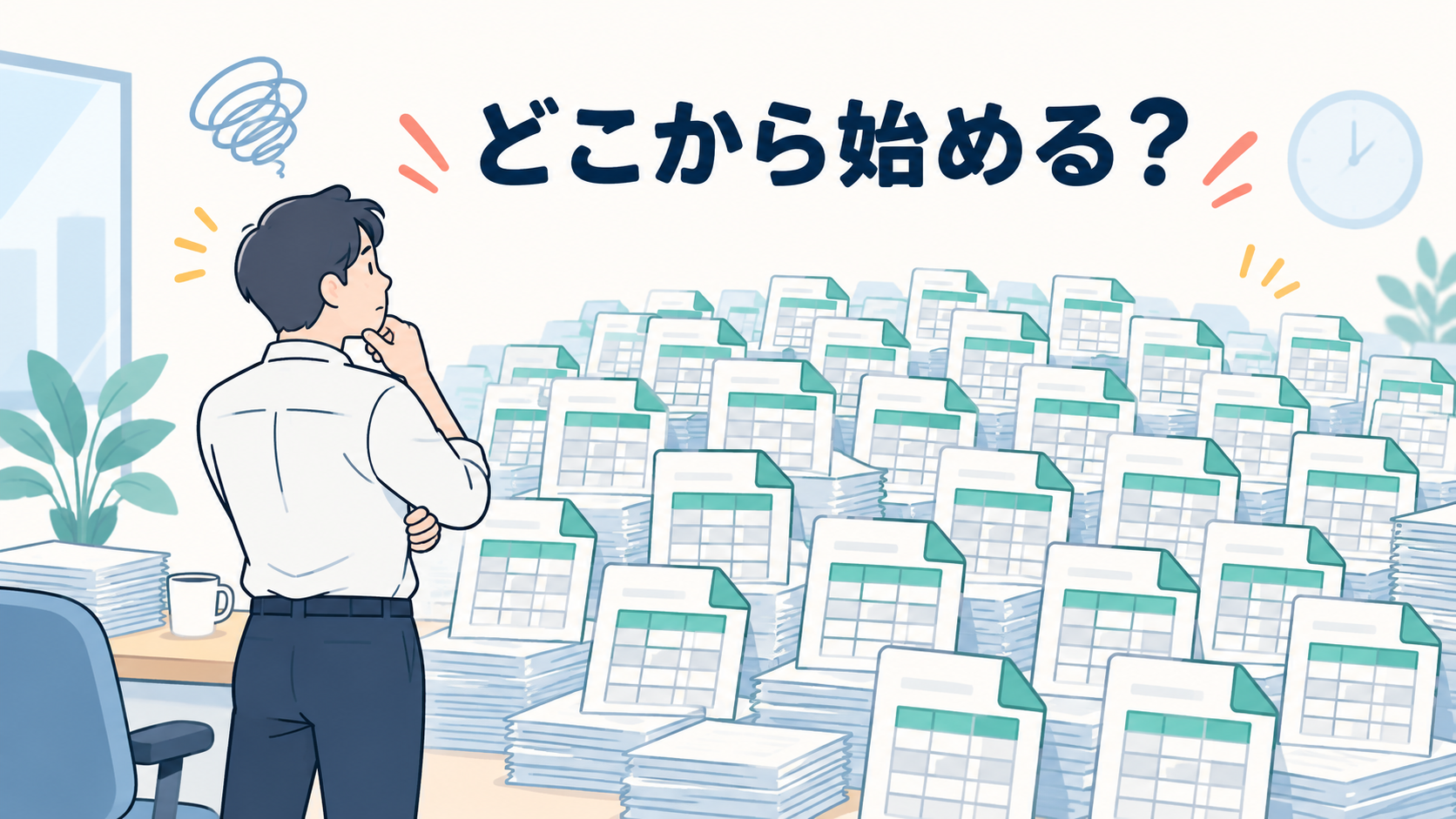 多くの人は「自動化できるか分からない」で止まっている