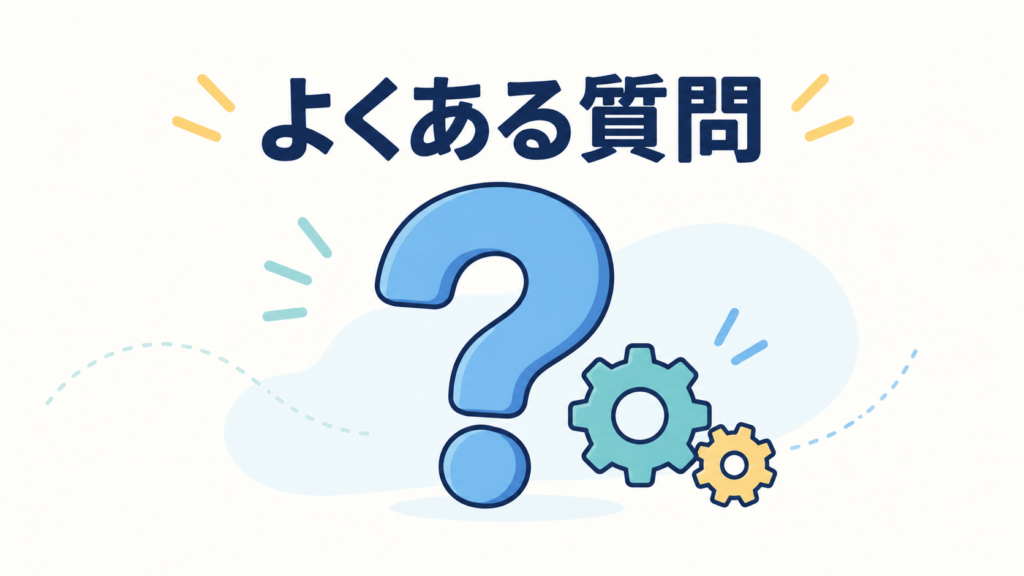 エクセルの自動化に関するよくある質問
