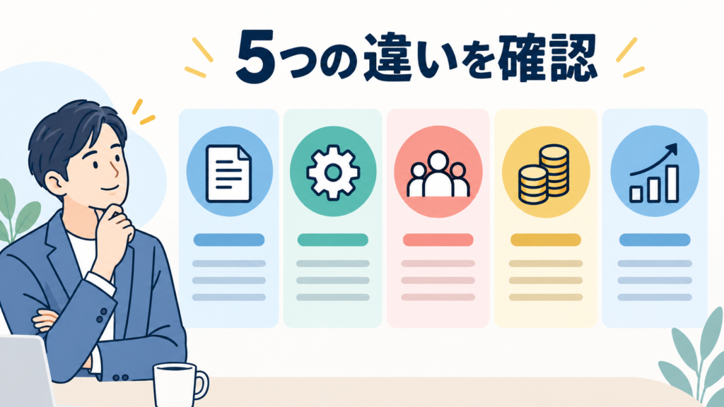 押さえておきたい5つの違い
