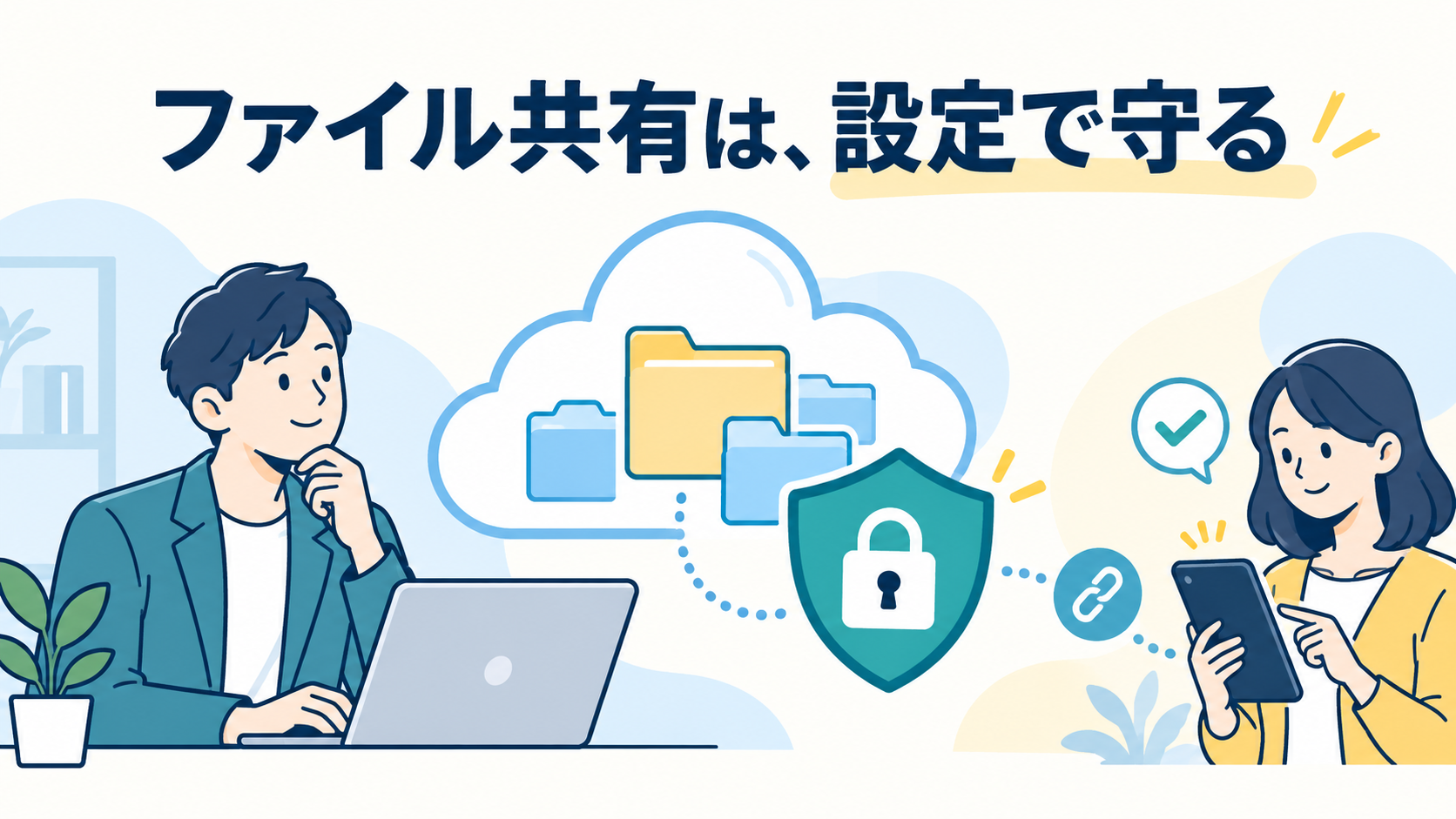 なぜクラウドでのファイル共有にセキュリティ不安がつきまとうのか