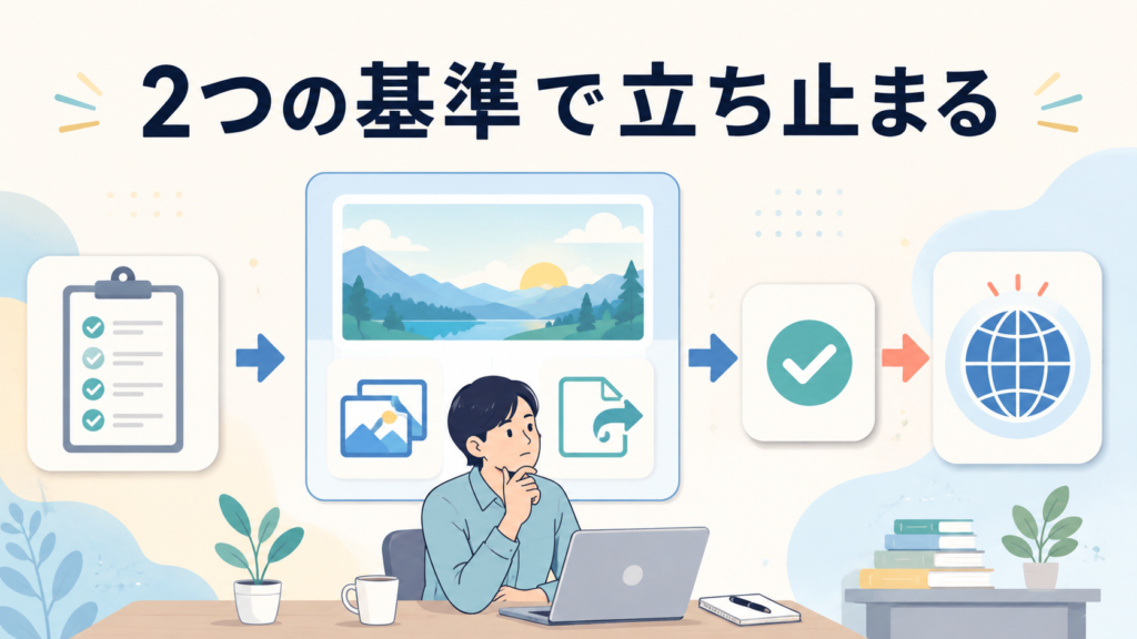 まとめ|商用利用前に、2つの基準で立ち止まる
