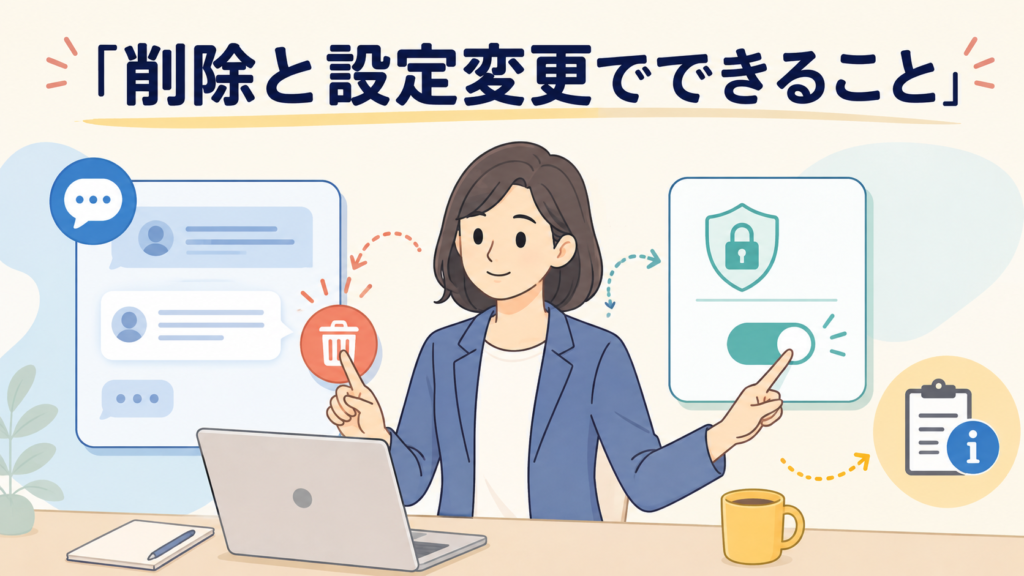 生成AIサービス側でできる削除・設定変更