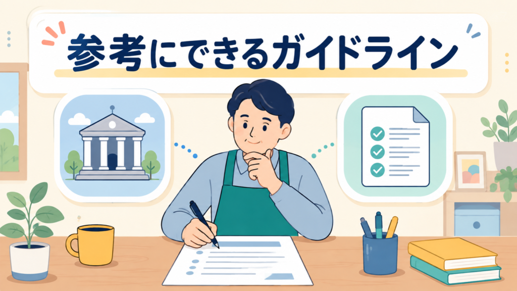 ルール作成で参考にできるガイドラインと公的資料