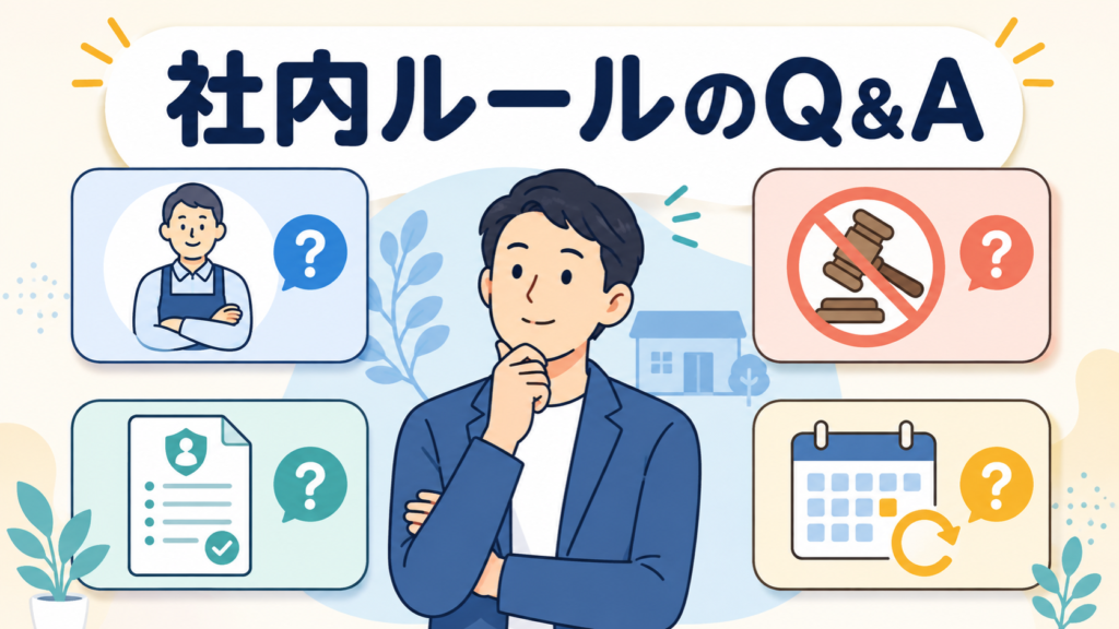 生成AIの社内ルールに関するよくある質問
