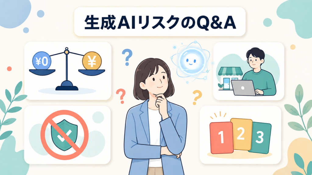 生成AIのリスクに関するよくある質問
